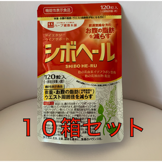 シボヘール 120粒入　10個入り(その他)
