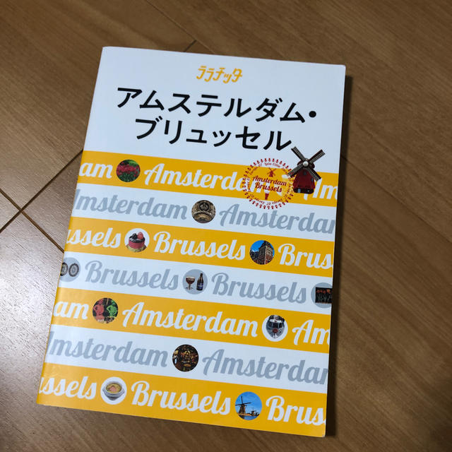 アムステルダム・ブリュッセル エンタメ/ホビーの本(人文/社会)の商品写真