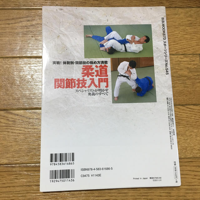 柔道関節技入門 エンタメ/ホビーの本(趣味/スポーツ/実用)の商品写真