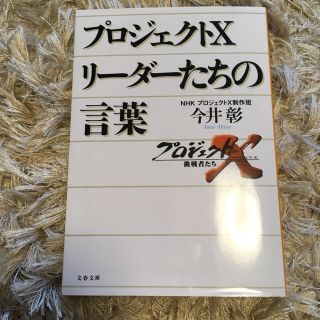 プロジェクトX リーダーたちの言葉(ビジネス/経済)