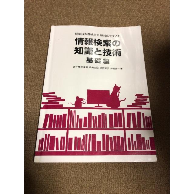 情報検索の知識と技術 エンタメ/ホビーの本(資格/検定)の商品写真