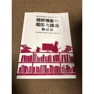 情報検索の知識と技術(資格/検定)