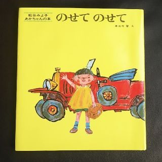 のせてのせて(絵本/児童書)