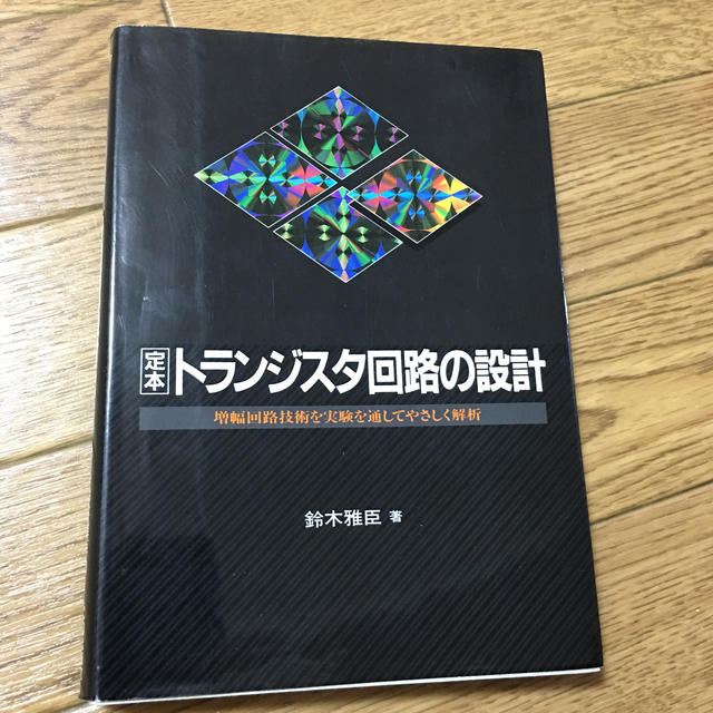 定本トランジスタ回路の設計 エンタメ/ホビーの本(科学/技術)の商品写真