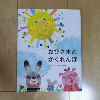 おひさまとかくれんぼ(絵本/児童書)