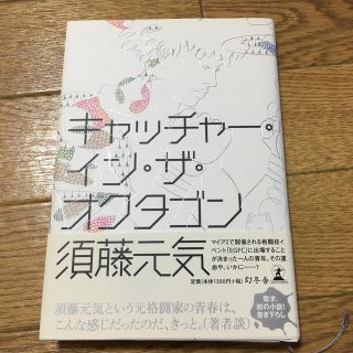 キャッチャー・イン・ザ・オクタゴン サイン入り(文学/小説)