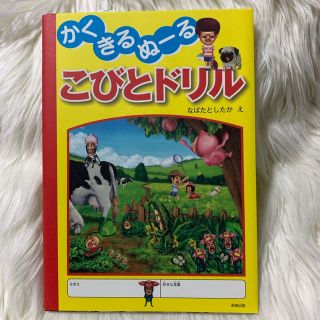 かく・きる・ぬーるこびとドリル(こびとづかん) なばたとしたか(絵本/児童書)