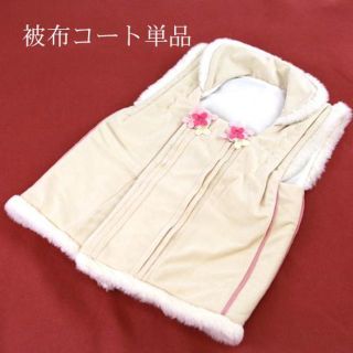 七五三 被布 3歳被布コート単品「クリーム地ファー衿付き」 021(和服/着物)