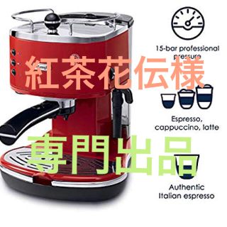 デロンギ(DeLonghi)の紅茶花伝様専用 デロンギ アイコナシリーズ エスプレッソ・カプチーノメーカー (エスプレッソマシン)