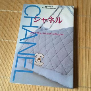 シャネル(CHANEL)のブランドカタログ(ファッション)