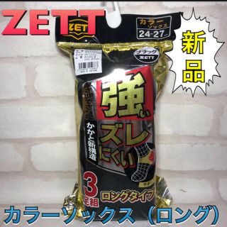 ゼット(ZETT)のZEET ゼット 野球アンダーソックス3足組 ブラック 24〜27cm(ウェア)