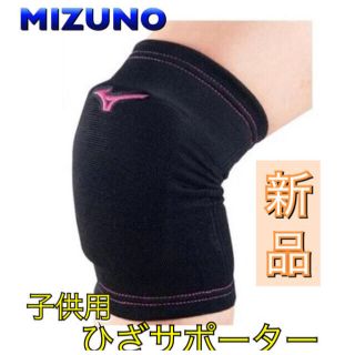 ミズノ(MIZUNO)のMIZUNO ミズノ ジュニア用ひざサポーター バレーボール用(バレーボール)