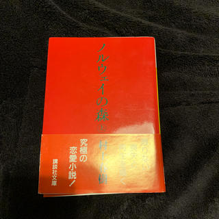 コウダンシャ(講談社)のノルウェイの森（上）(ノンフィクション/教養)