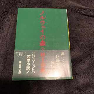 コウダンシャ(講談社)のノルウェイの森（下）(ノンフィクション/教養)