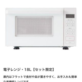 ムジルシリョウヒン(MUJI (無印良品))の電子レンジ無印良品(電子レンジ)