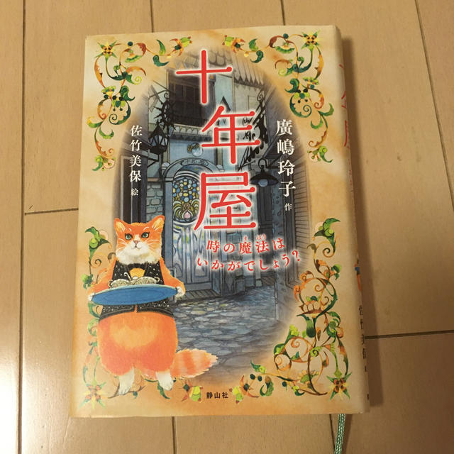 十年屋 エンタメ/ホビーの本(絵本/児童書)の商品写真