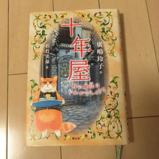 十年屋(絵本/児童書)