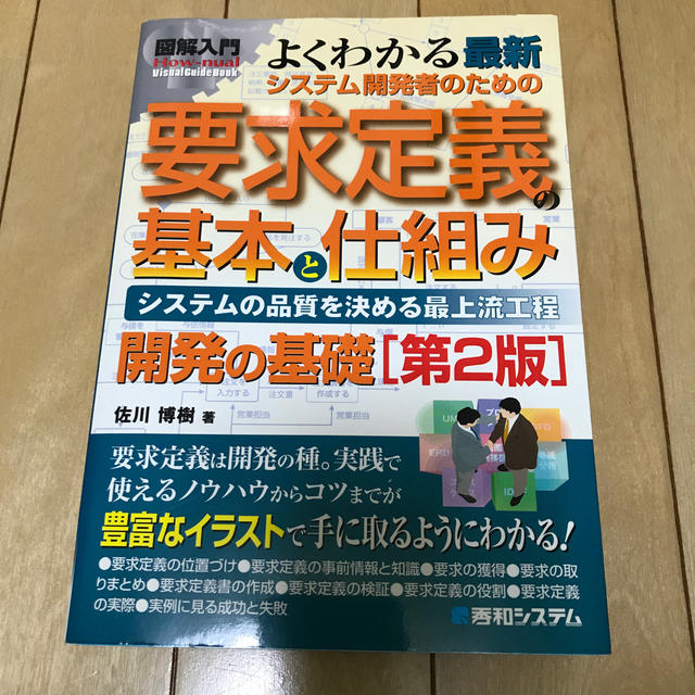 図解入門よくわかる最新システム開発者のための要求定義の基本と仕組み第2版 エンタメ/ホビーの本(コンピュータ/IT)の商品写真