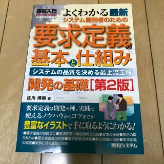 図解入門よくわかる最新システム開発者のための要求定義の基本と仕組み第2版(コンピュータ/IT)