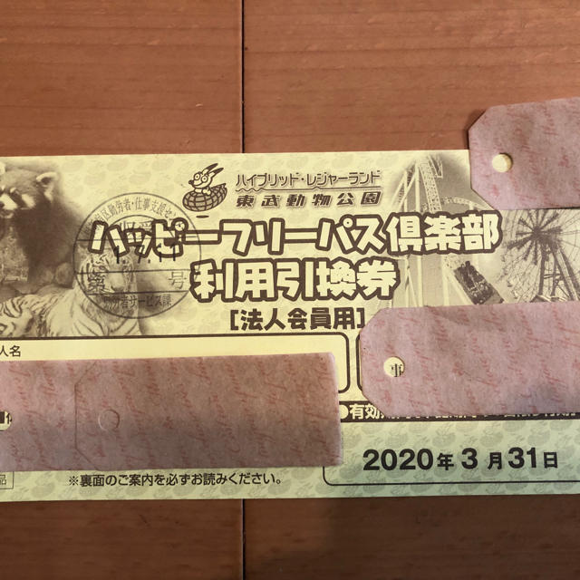 東武動物公園フリーパス3枚施設利用券