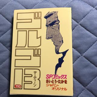 ゴルゴ13（110）(青年漫画)