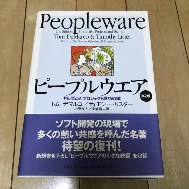 ピープルウエア第2版 エンタメ/ホビーの本(ビジネス/経済)の商品写真