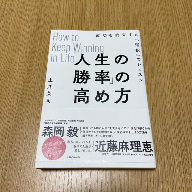 「人生の勝率」の高め方 成功を約束する「選択」のレッスン エンタメ/ホビーの本(人文/社会)の商品写真