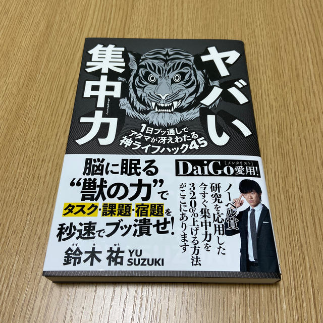 ヤバい集中力 エンタメ/ホビーの本(人文/社会)の商品写真