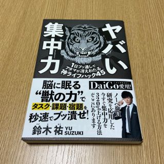 ヤバい集中力(人文/社会)