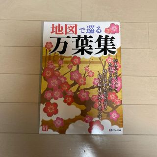 オウブンシャ(旺文社)の地図で巡る万葉集(ノンフィクション/教養)