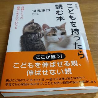 こどもを持ったら読む本  新装版(人文/社会)