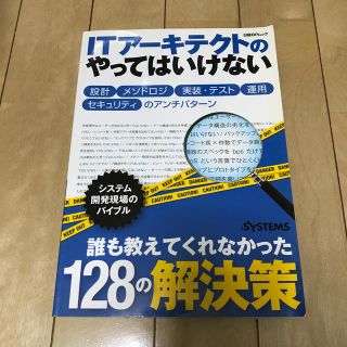 ITアーキテクトのやってはいけない(コンピュータ/IT)