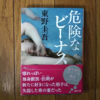 文庫 危険なビーナス 東野圭吾(文学/小説)