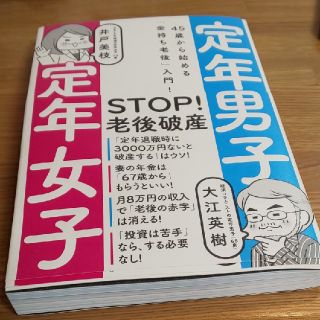 定年男子　定年女子　45歳から始める「金持ち老後」入門！(人文/社会)