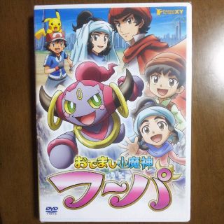 ポケモン(ポケモン)のおでまし小魔神　フーパ⭐️DVD⭐️未開封品(アニメ)