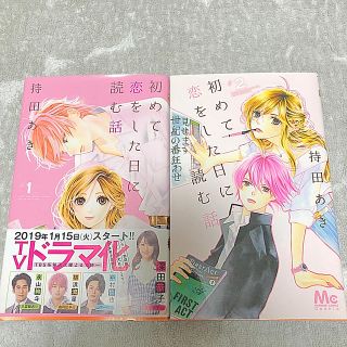 シュウエイシャ(集英社)の初めて恋をした日に読む話 1-2巻(少女漫画)