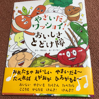 やさいだワッショイ！おいしさとどけ隊(絵本/児童書)