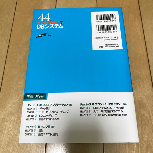 44のアンチパターンに学ぶDBシステム エンタメ/ホビーの本(コンピュータ/IT)の商品写真