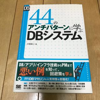 44のアンチパターンに学ぶDBシステム(コンピュータ/IT)