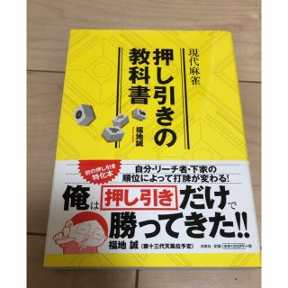 ヨウセンシャ(洋泉社)の現代麻雀押し引きの教科書(趣味/スポーツ/実用)