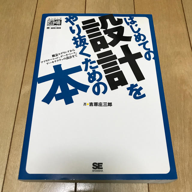 はじめての設計をやり抜くための本 エンタメ/ホビーの本(コンピュータ/IT)の商品写真