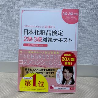 日本化粧品検定2級・3級対策テキストコスメの教科書(科学/技術)