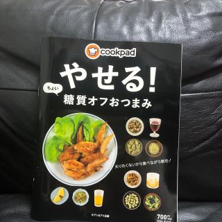 cookpadやせる！ちょい糖質オフおつまみ(住まい/暮らし/子育て)