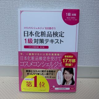 日本化粧品検定1級対策テキストコスメの教科書(科学/技術)