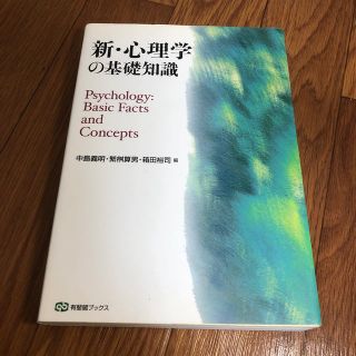 新・心理学の基礎知識(人文/社会)