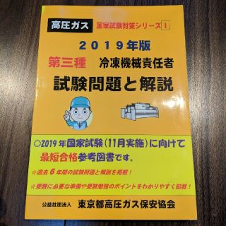 第三種冷凍機械責任者試験問題と解説（2019年版）(科学/技術)