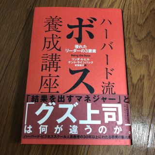 ハーバード流ボス養成講座(ビジネス/経済)