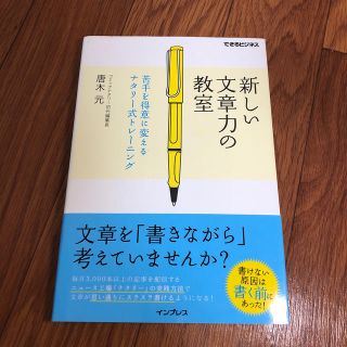 インプレス(Impress)の新しい文章力の教室(ビジネス/経済)