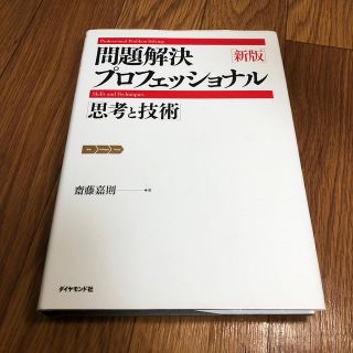 ダイヤモンドシャ(ダイヤモンド社)の問題解決プロフェッショナル「思考と技術」新版(ビジネス/経済)