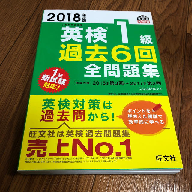 旺文社(オウブンシャ)の2018年度版 英検1級 過去6回全問題集 エンタメ/ホビーの本(語学/参考書)の商品写真